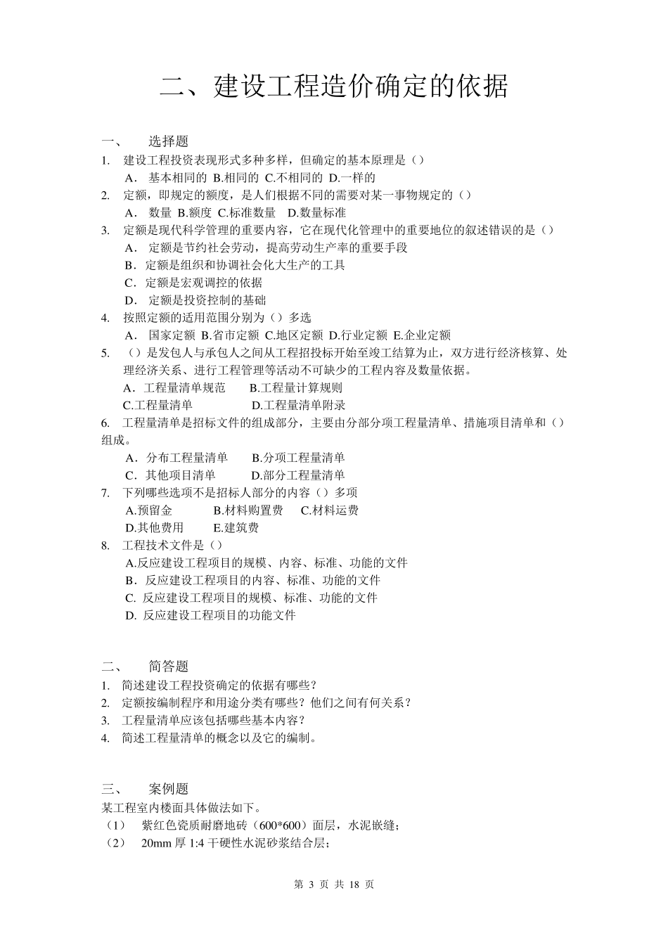 工程造价控制练习题及答案_第3页