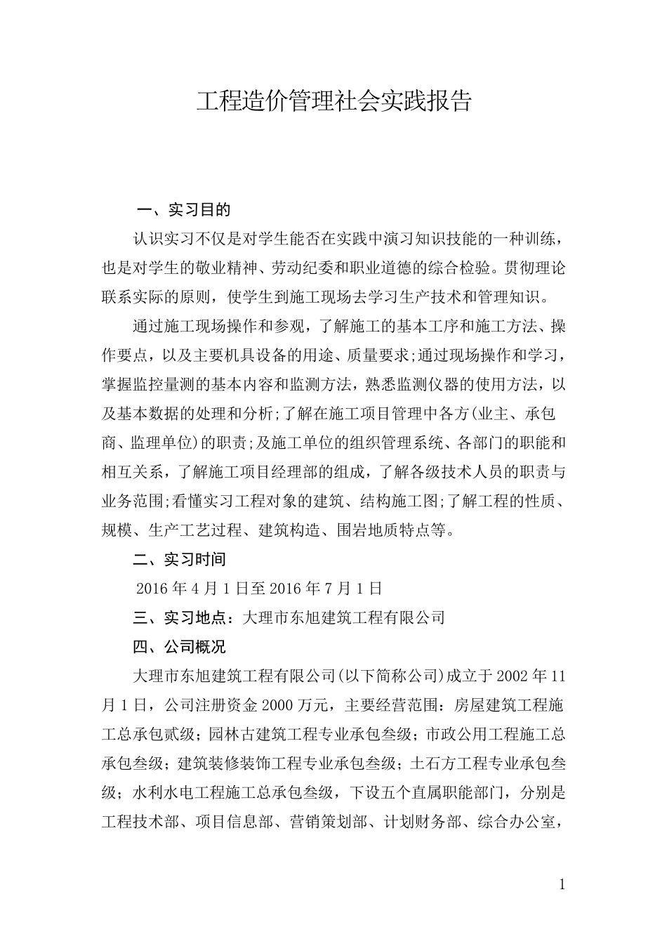 工程造价管理实践报告_第1页