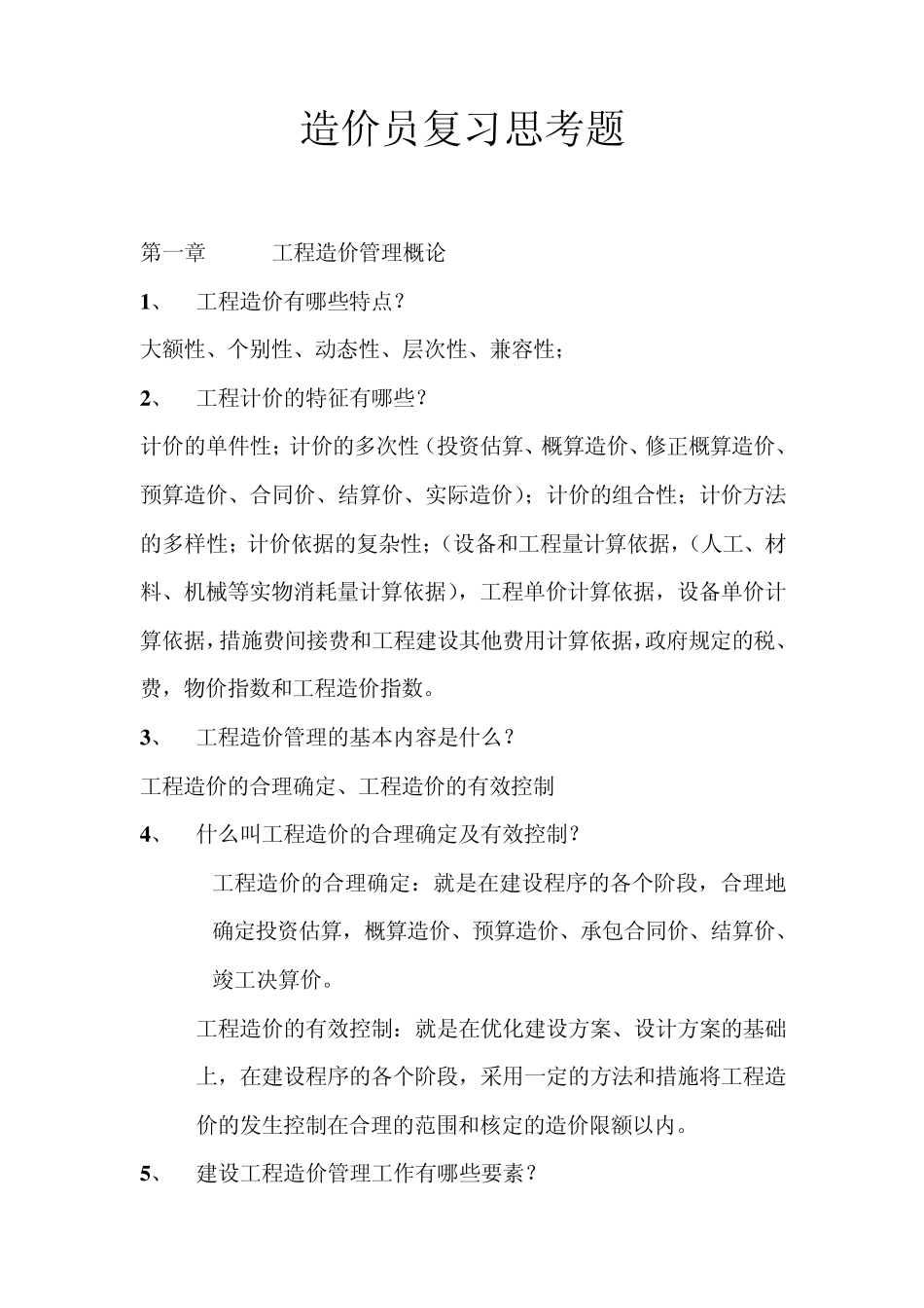 工程造价计价基础理论(2011修订版)复习思考题答案_第1页