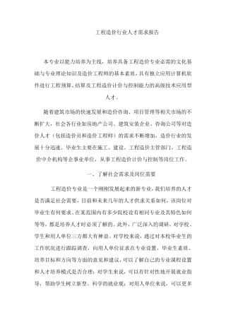 工程造价行业人才需求报告