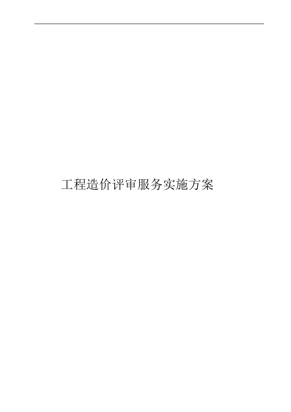 工程造价评审服务实施方案_第1页