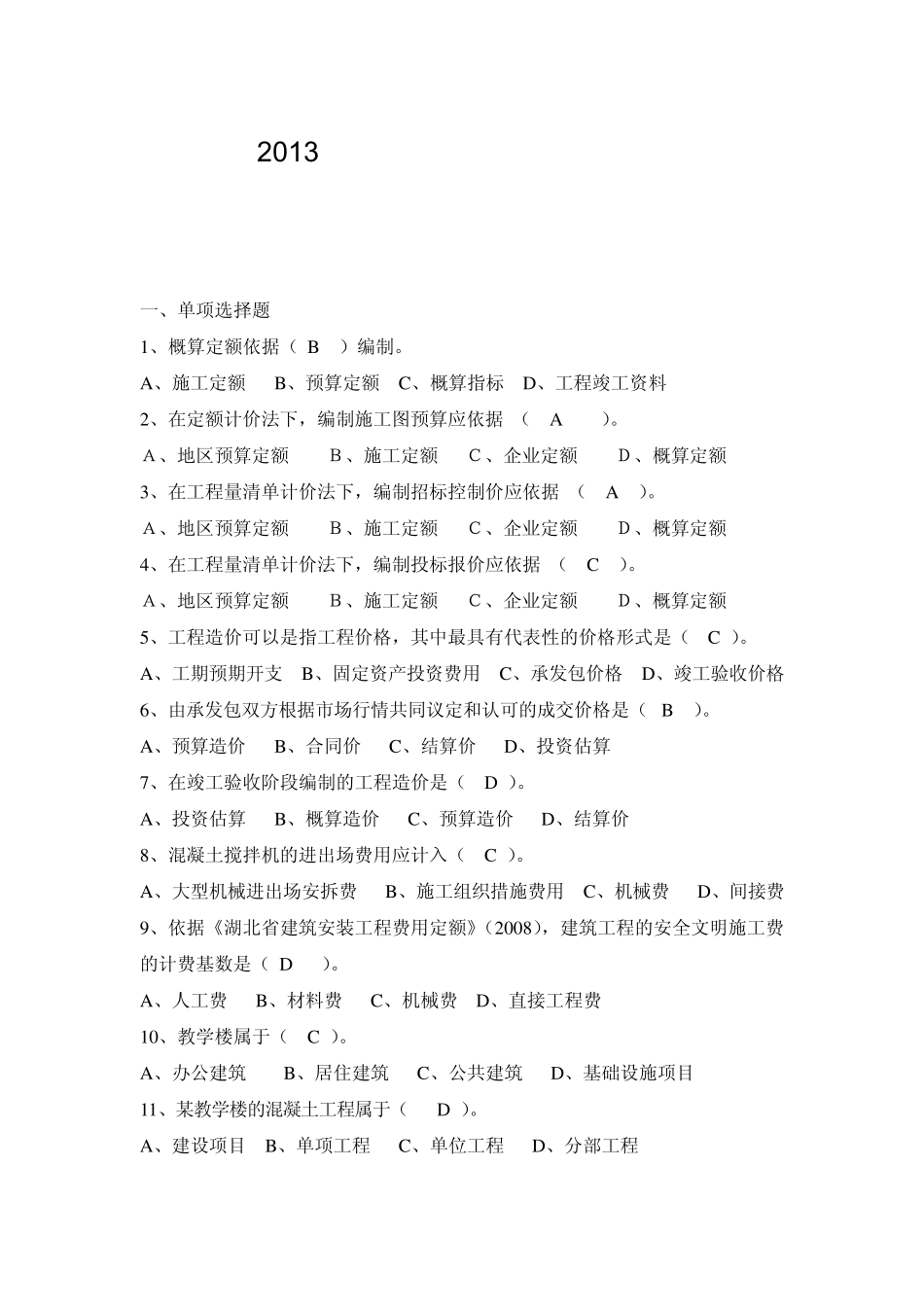 工程造价赛项题库(定额原理)_第1页