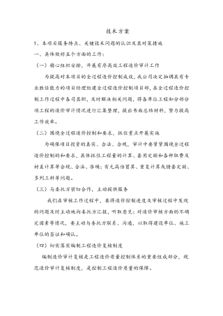 工程造价造价技术服务方案