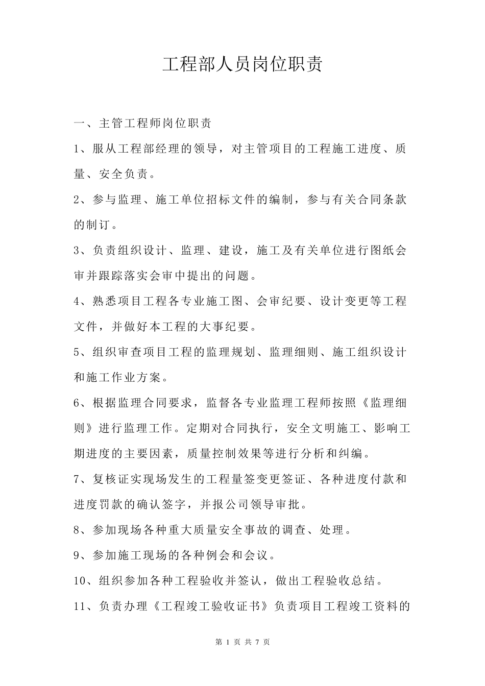 工程部人员各个岗位职责_第1页