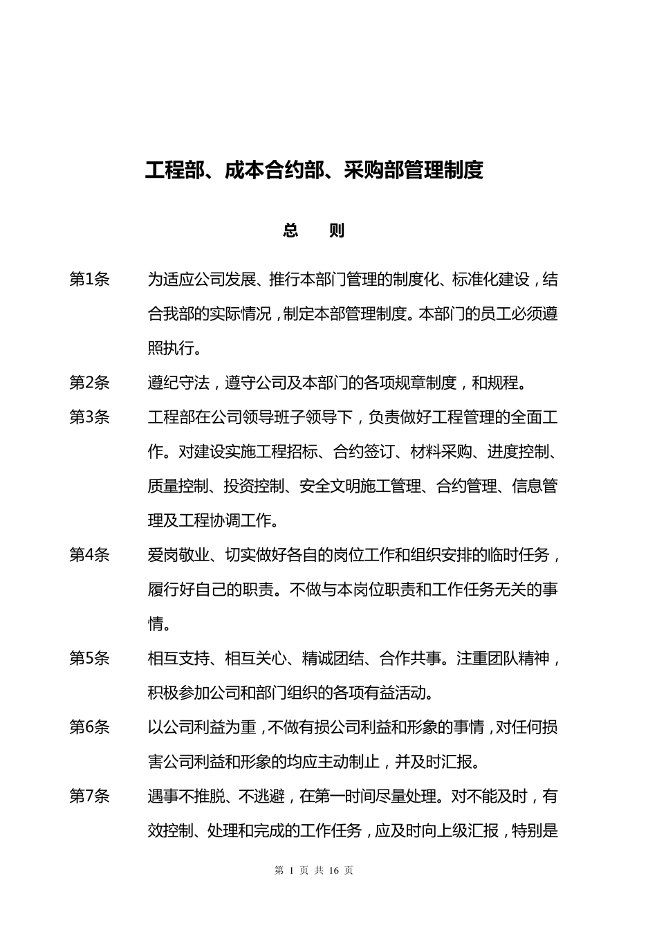 工程部、成本合约部、采购部管理制度_第1页