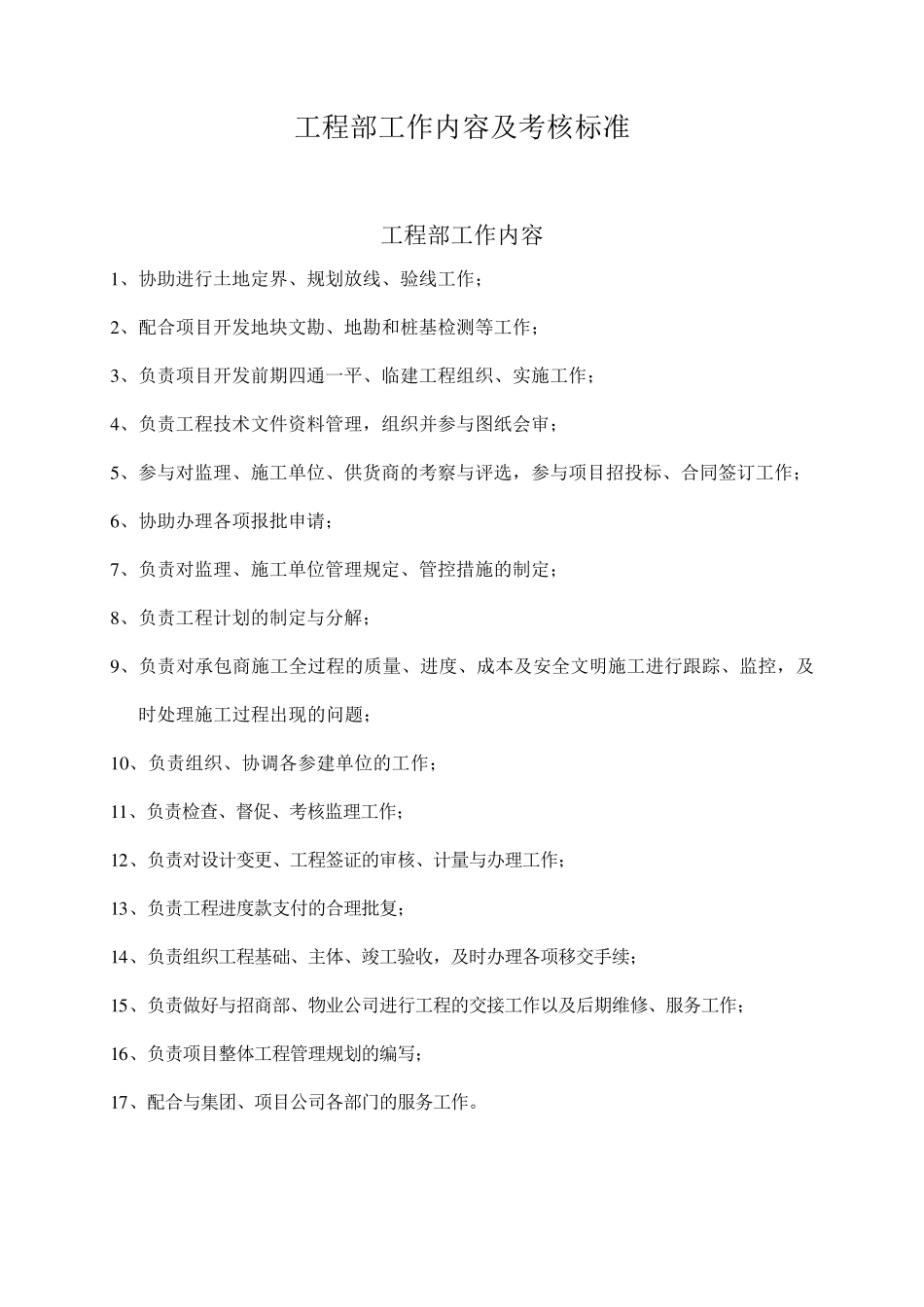 工程部工作内容及考核标准_第1页