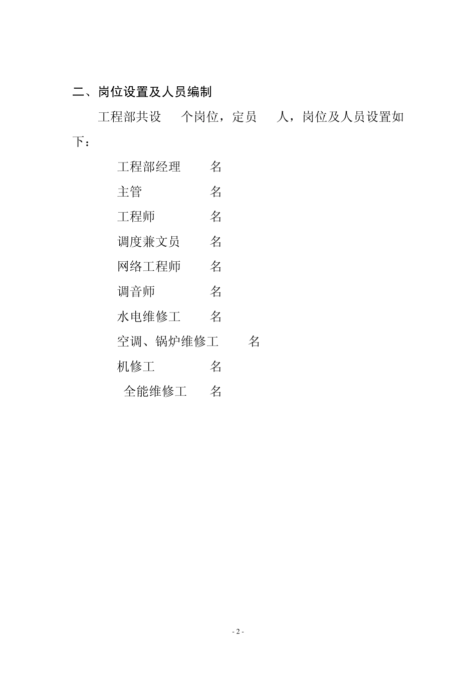 工程部岗位设置方案_第2页