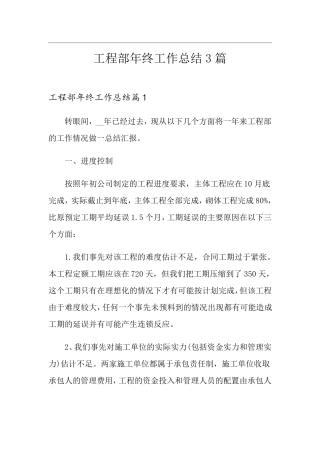 工程部年终工作总结3篇