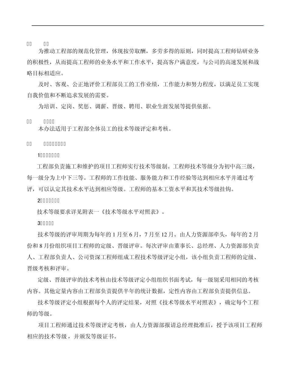 工程部技术等级评定和工资管理制度_第2页