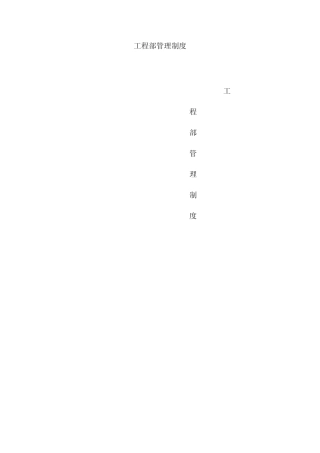 工程部管理制度