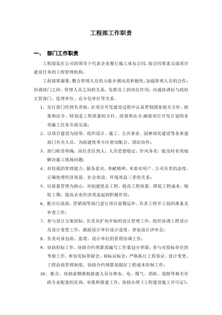 工程部职责和各专业工程师岗位职责