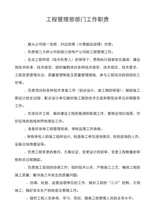 工程部项目管理职责