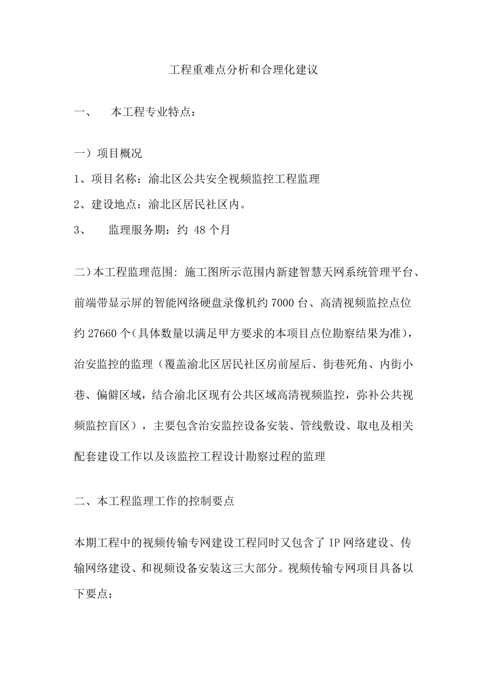 工程重难点分析和合理化建议_第1页