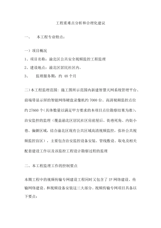 工程重难点分析和合理化建议