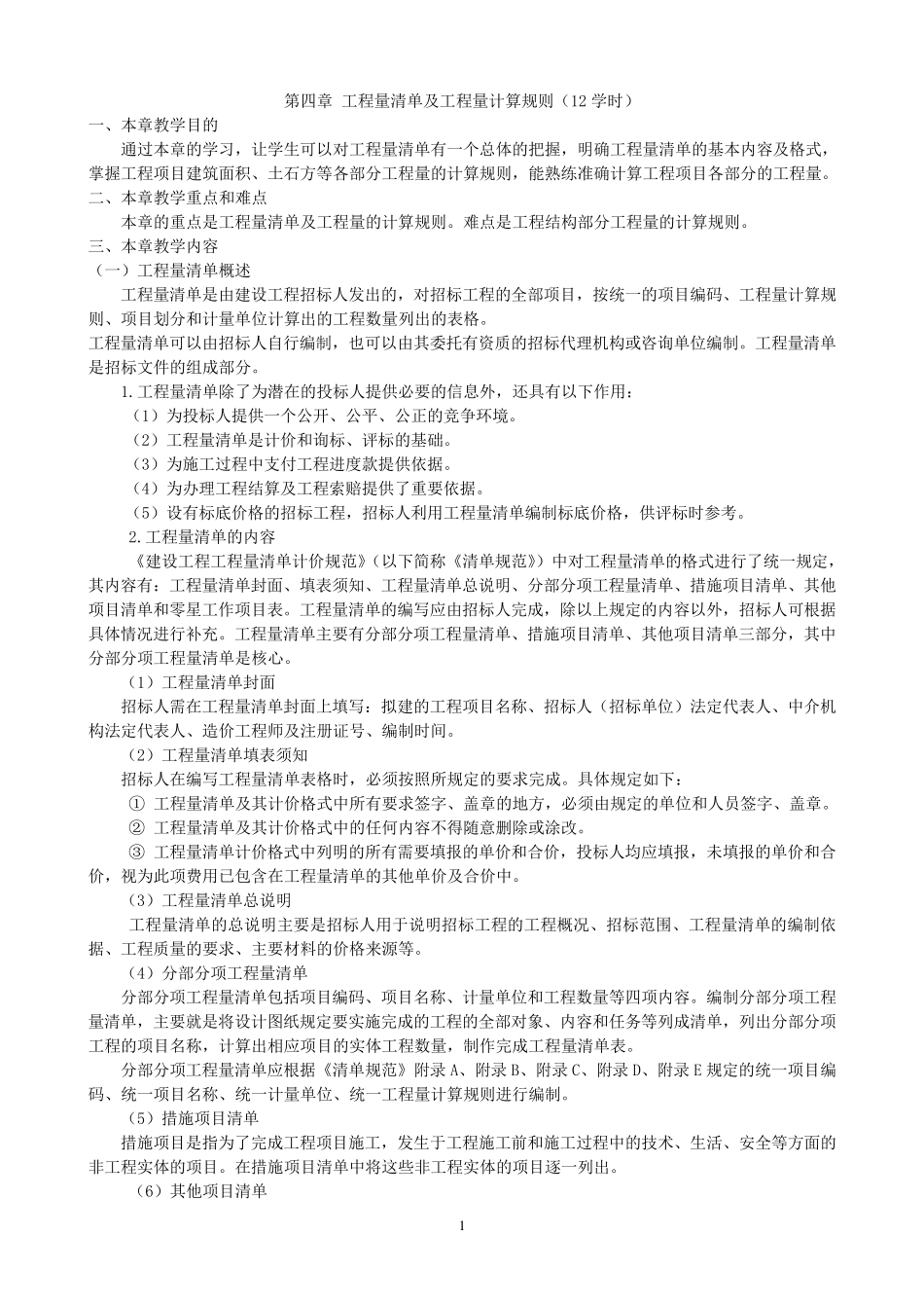 工程量清单及工程量计算规则_第1页