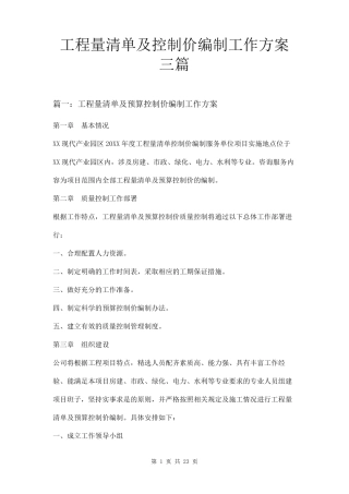 工程量清单及控制价编制工作方案三篇