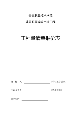 工程量清单报价表(风雨操场)