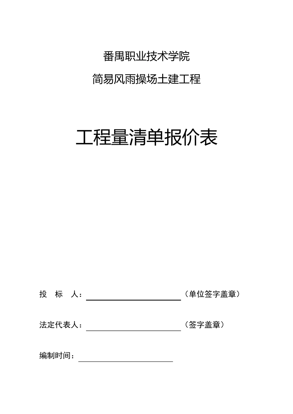 工程量清单报价表_第1页