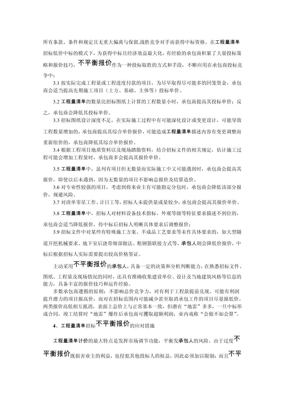工程量清单招标不平衡报价的应对措施_第3页