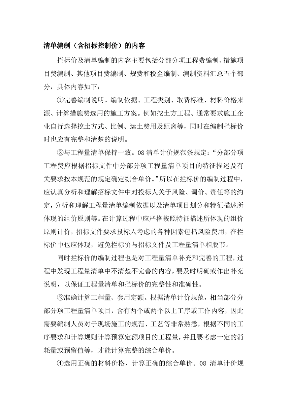 工程量清单招标控制价编制方案_第1页