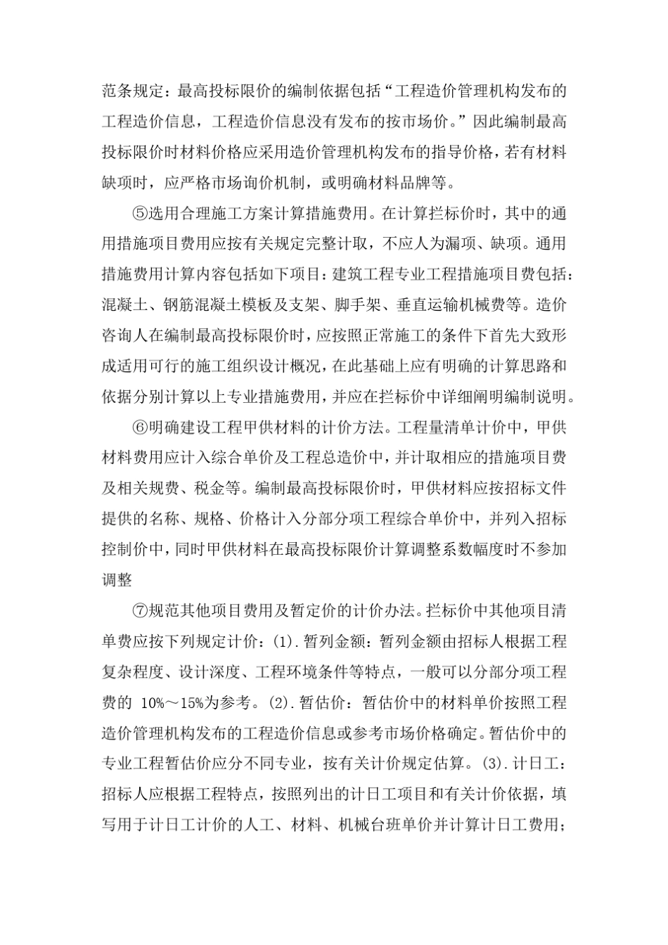 工程量清单招标控制价编制方案_第2页