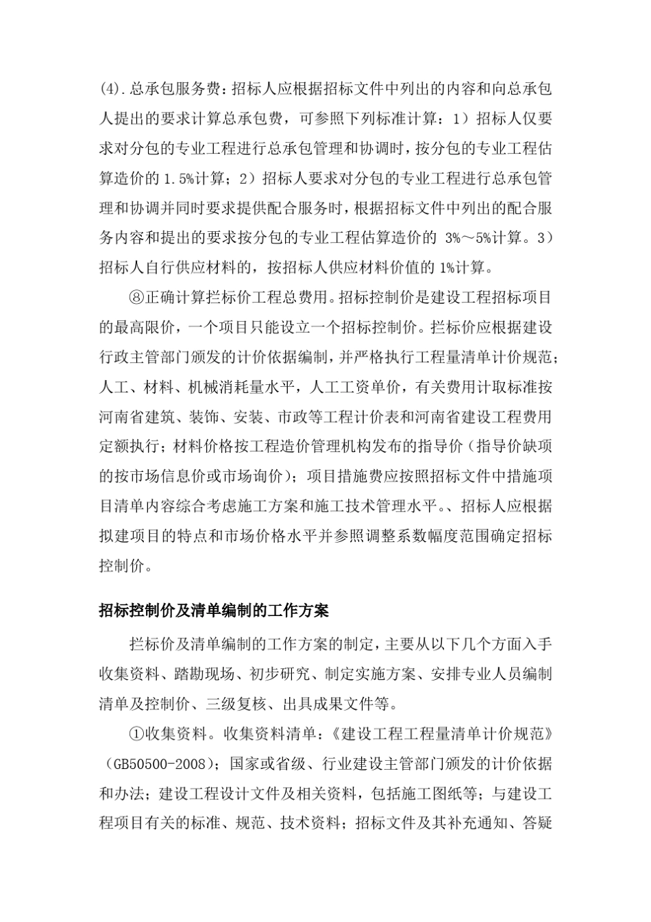 工程量清单招标控制价编制方案_第3页