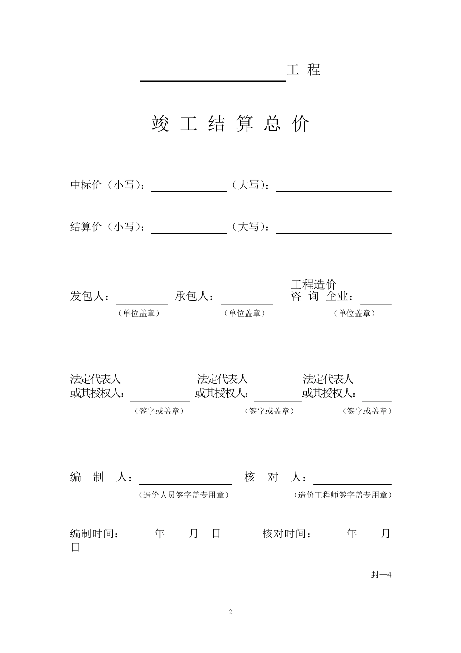 工程量清单竣工结算表格_第2页
