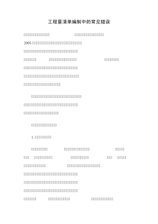 工程量清单编制中的常见错误