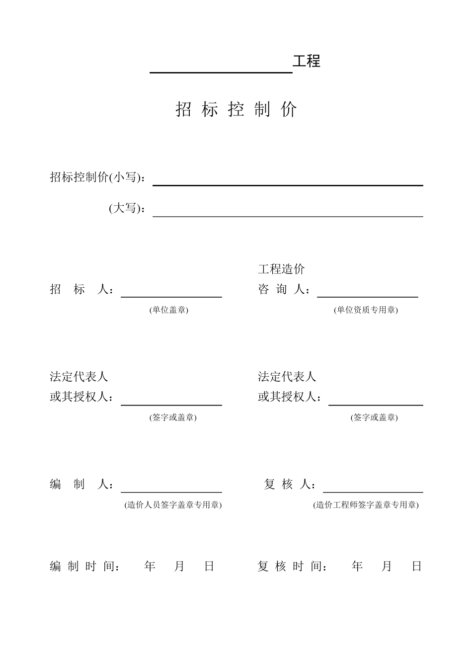 工程量清单编制使用表格(各种表)_第2页