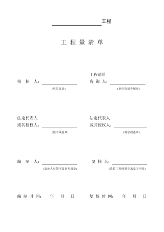 工程量清单编制使用表格(各种表)