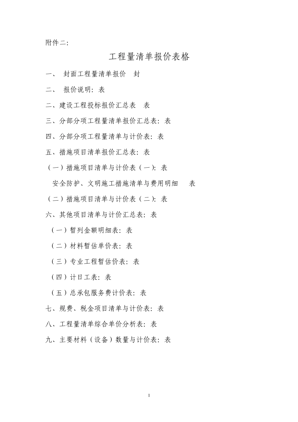 工程量清单计价和定额计价需要的表格_第1页