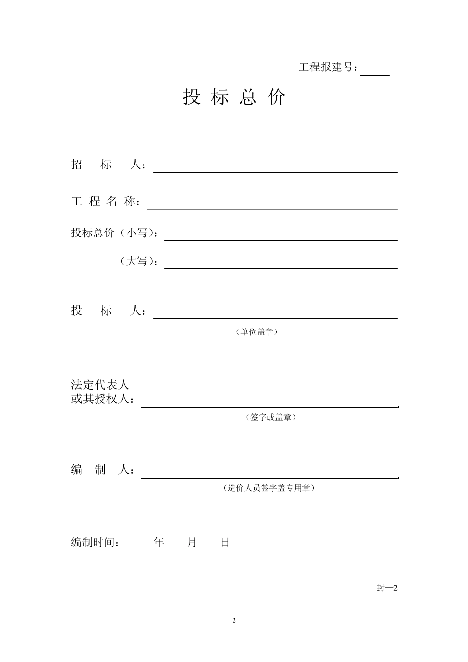 工程量清单计价和定额计价需要的表格_第2页