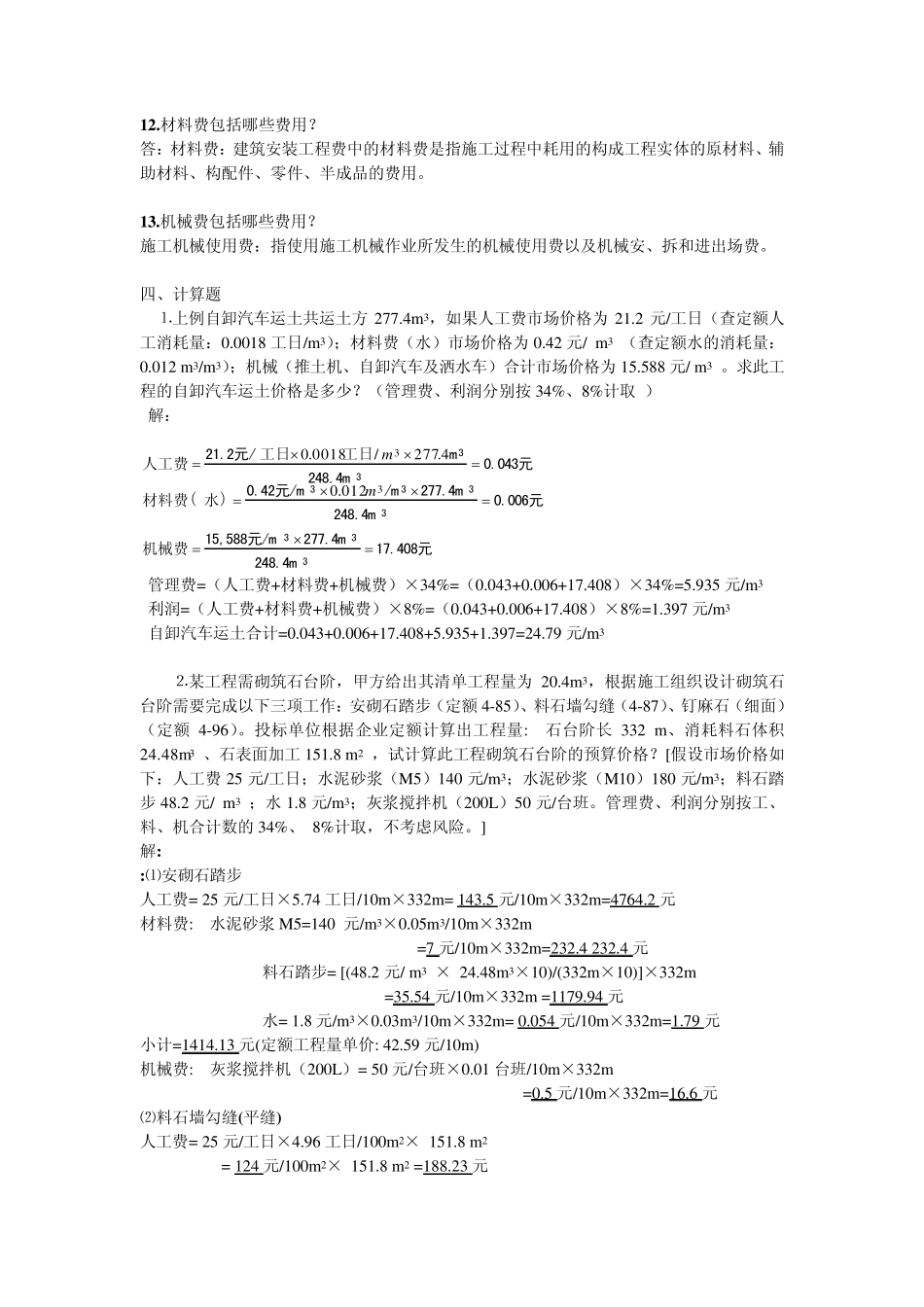 工程量清单计价概述习题及答案_第3页