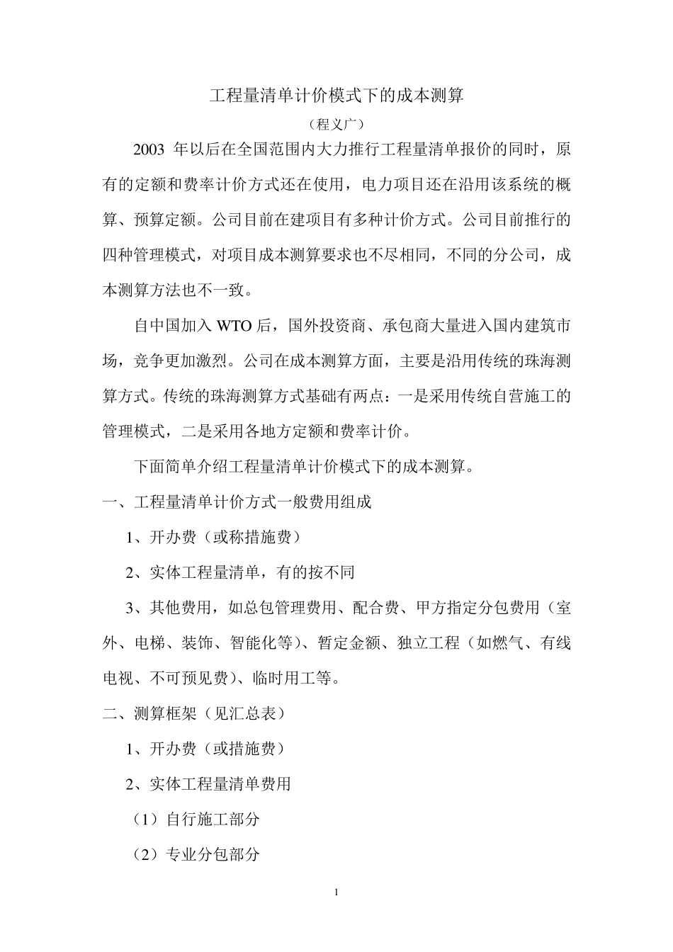 工程量清单计价模式下的成本测算_第1页