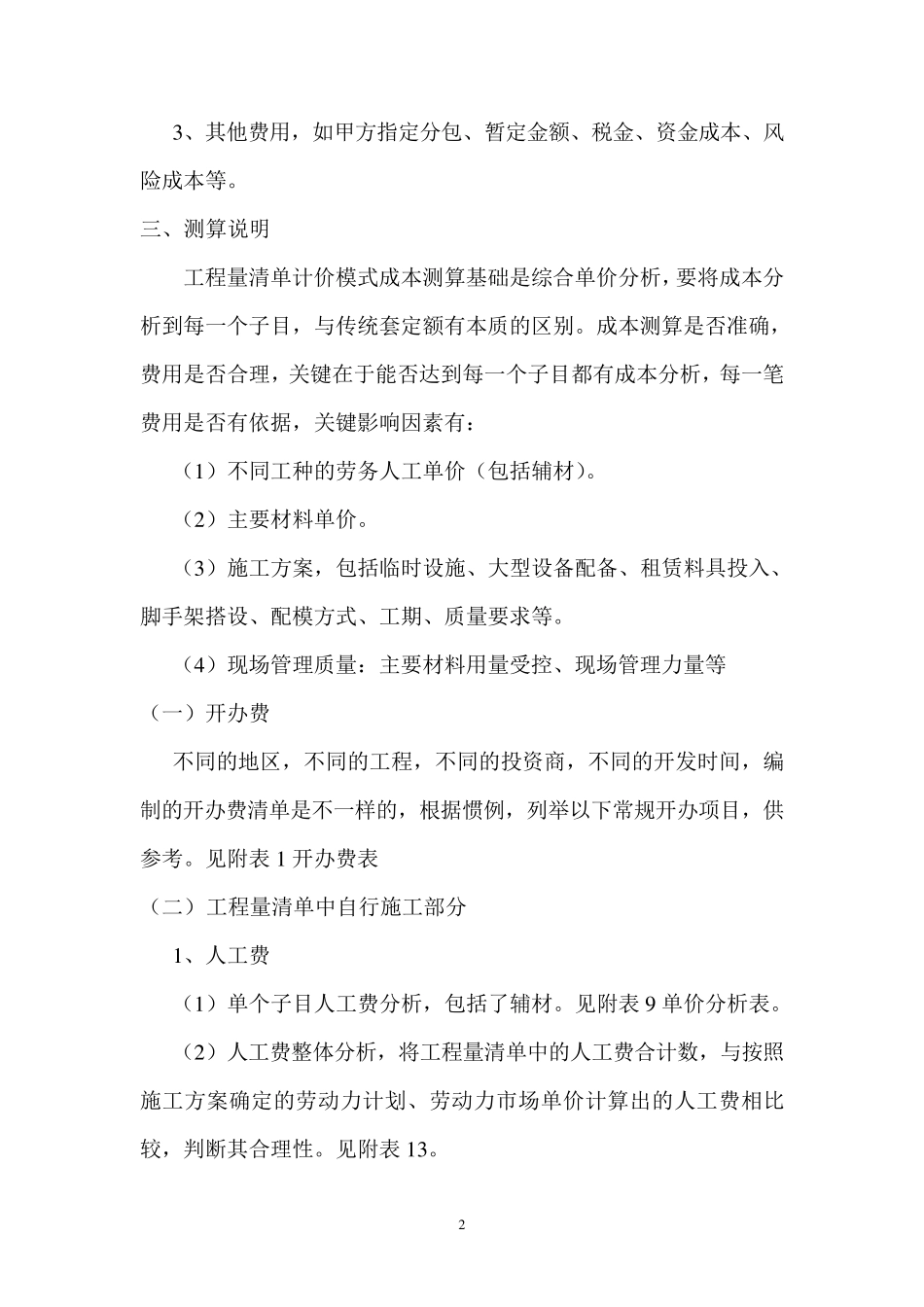 工程量清单计价模式下的成本测算_第2页