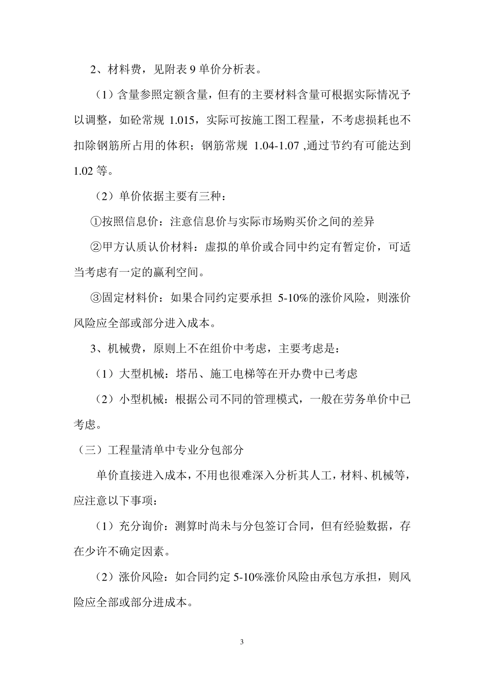 工程量清单计价模式下的成本测算_第3页