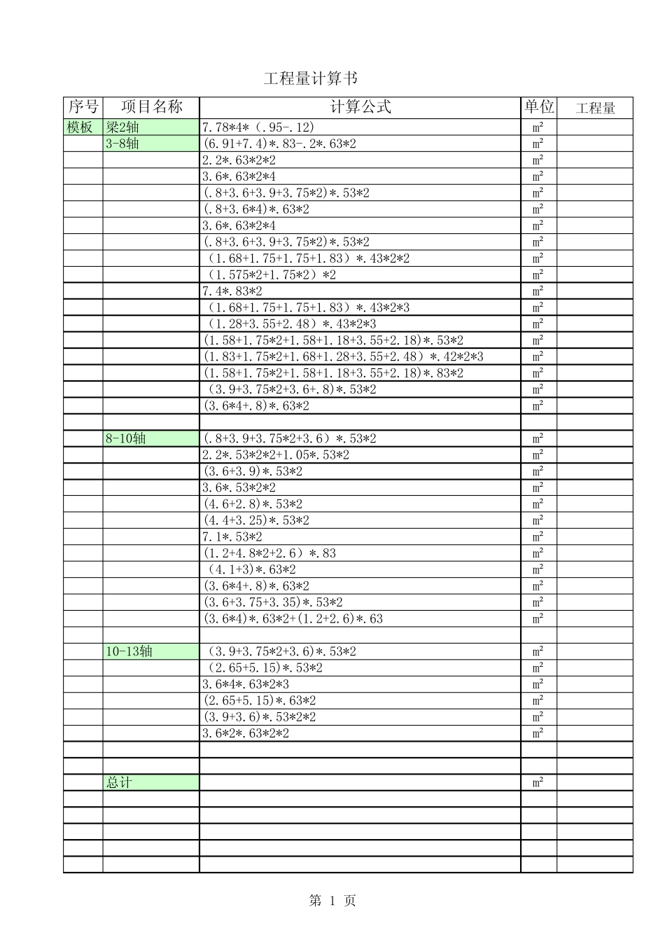 工程量计算表格模板(二层)_第1页