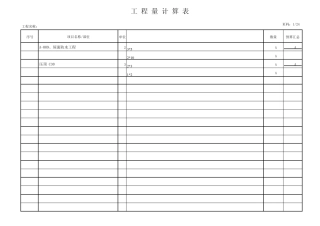 工程量计算表格模板