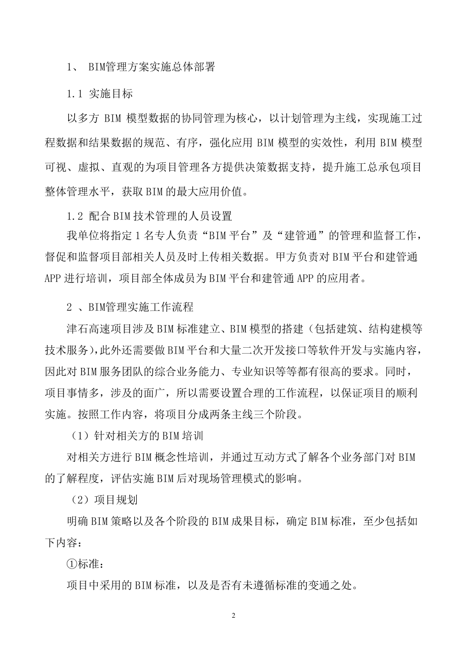 工程项目BIM管理方案与措施_第2页