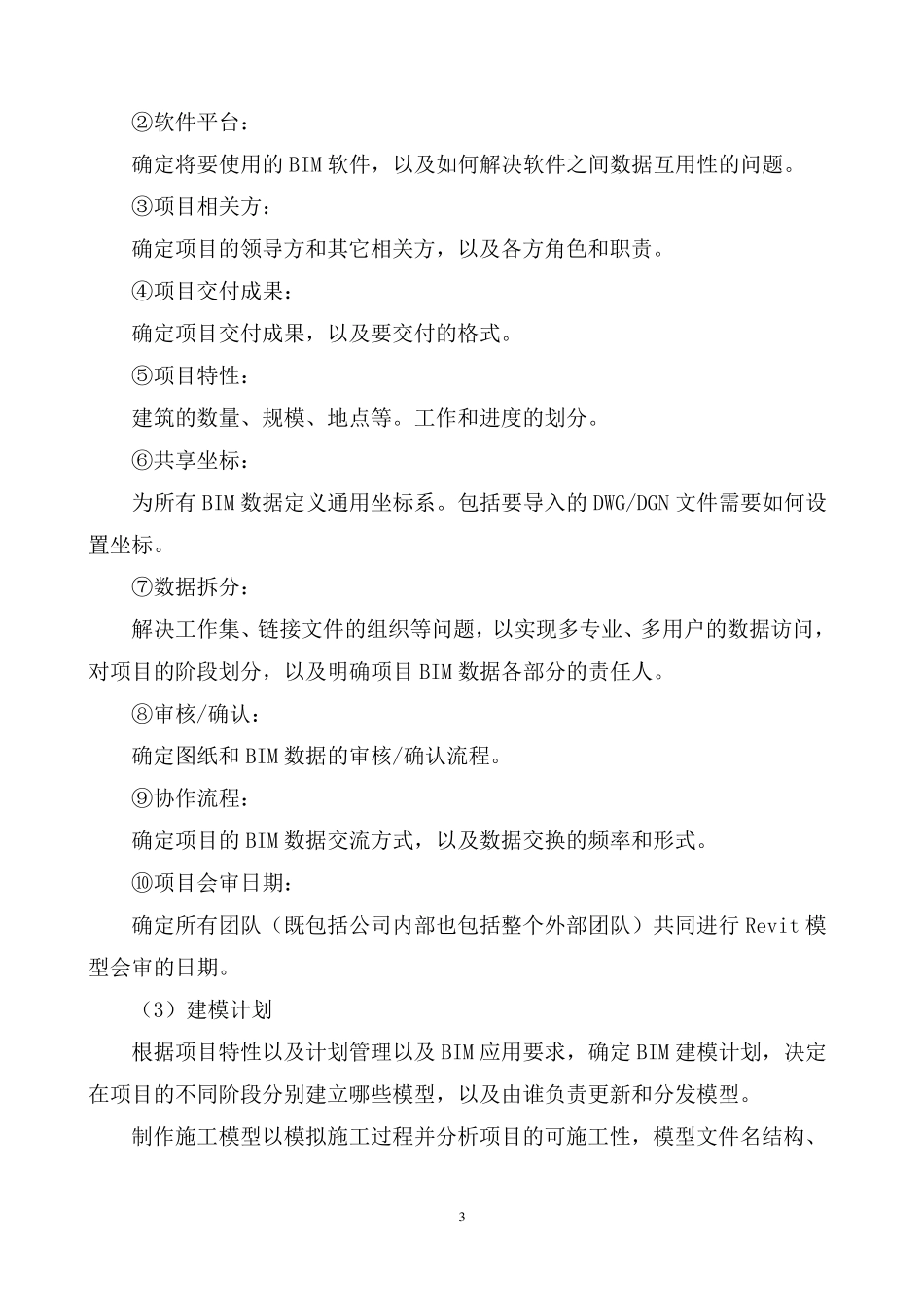 工程项目BIM管理方案与措施_第3页