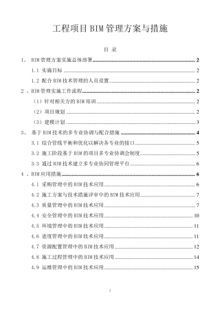 工程项目BIM管理方案与措施