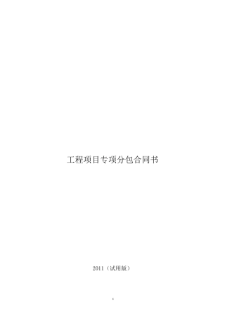 工程项目专项分包合同·