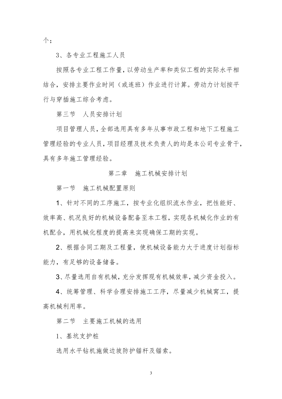 工程项目人员、机械、物资投入计划_第3页