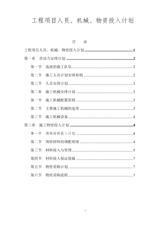 工程项目人员、机械、物资投入计划