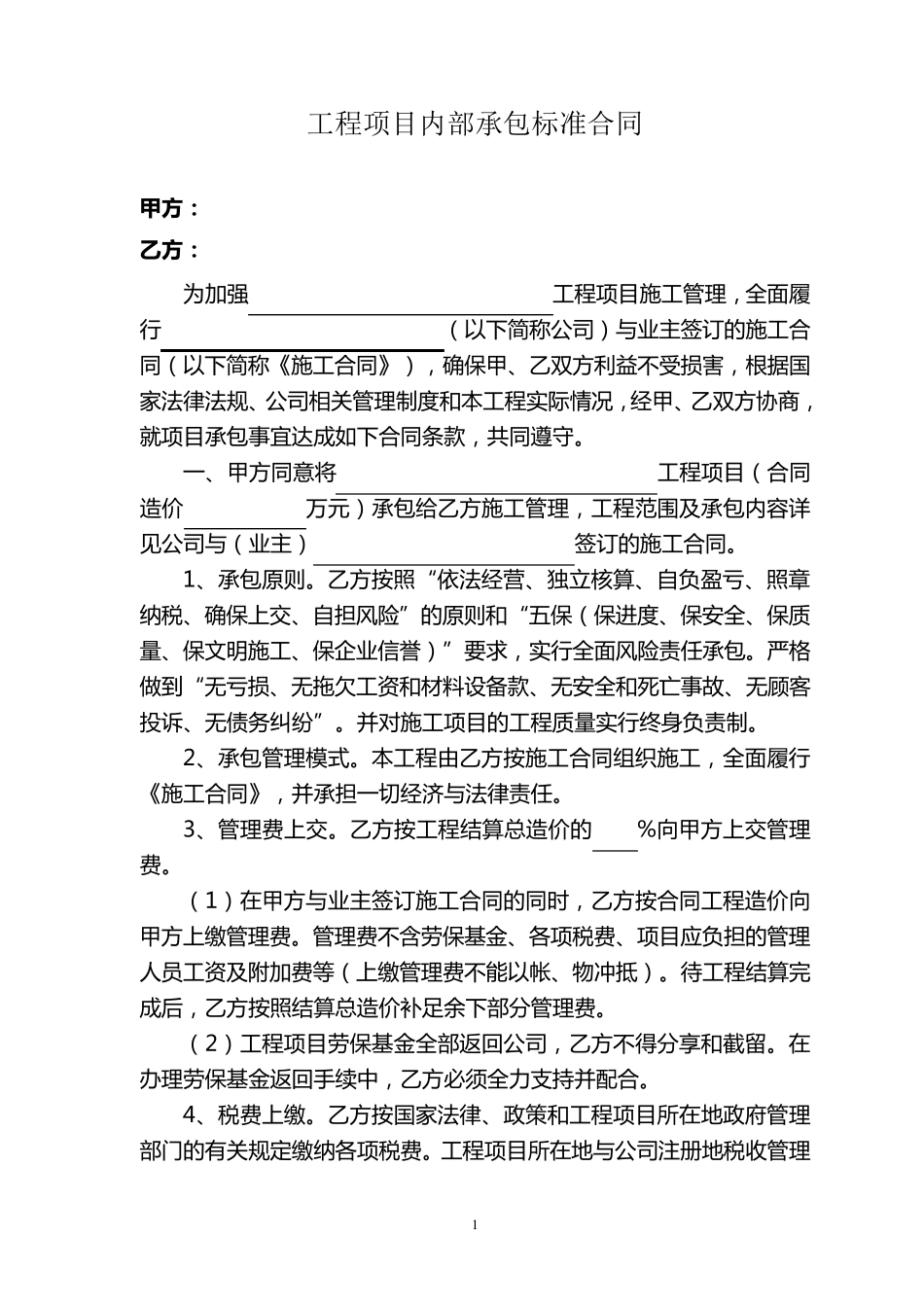 工程项目内部承包标准合同_第1页