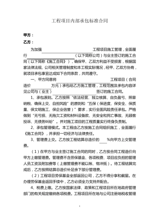 工程项目内部承包标准合同