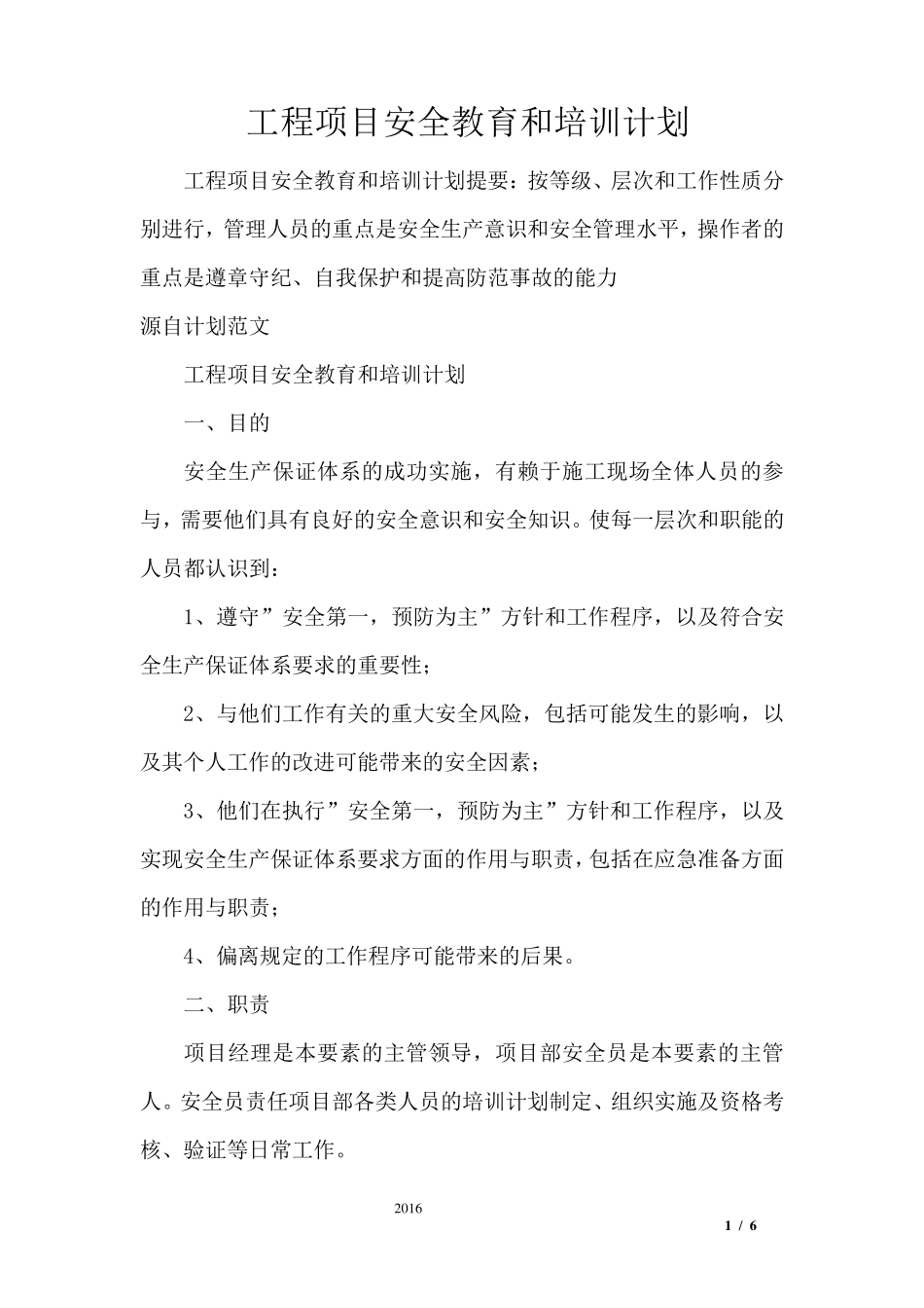 工程项目安全教育和培训计划_第1页