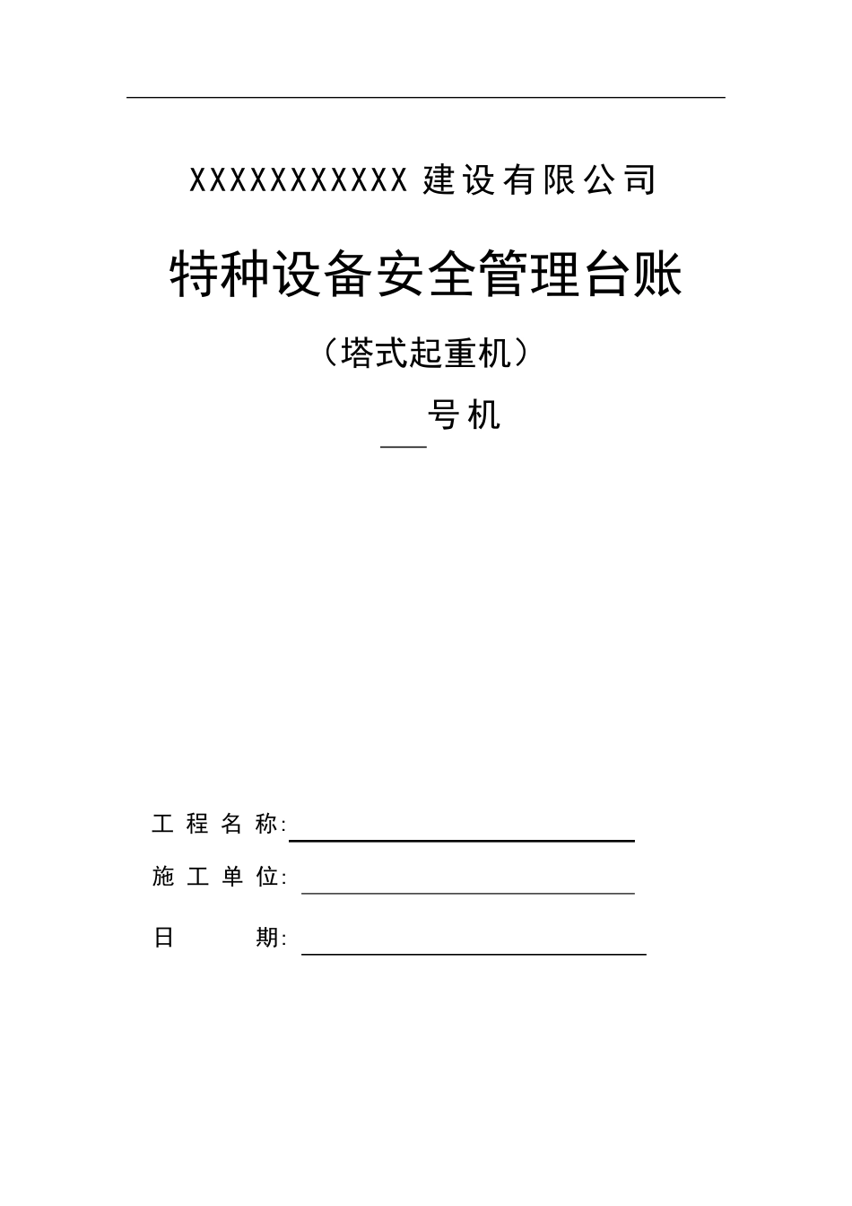 工程项目塔吊管理台账表格(塔吊一机一档表格)_第1页