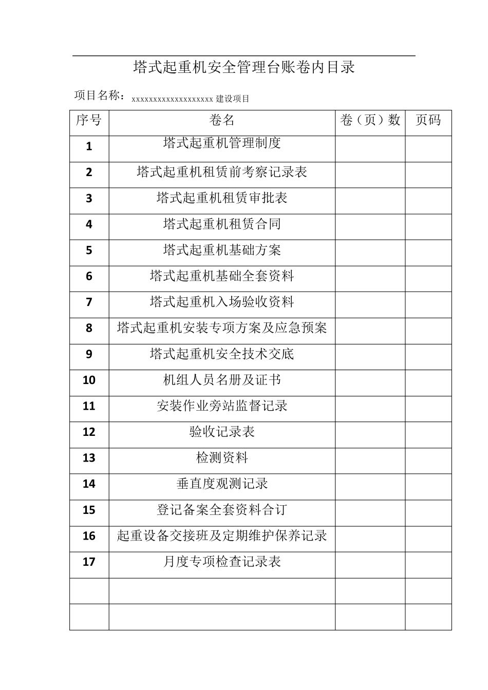 工程项目塔吊管理台账表格(塔吊一机一档表格)_第2页