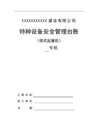 工程项目塔吊管理台账表格(塔吊一机一档表格)